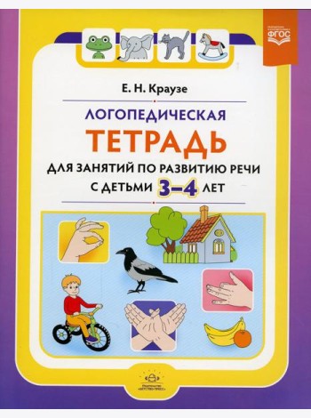 Логопедическая тетрадь для занятий по развитию речи с детьми 3-4 лет
