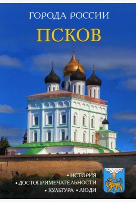 Города России. Псков: Энциклопедия