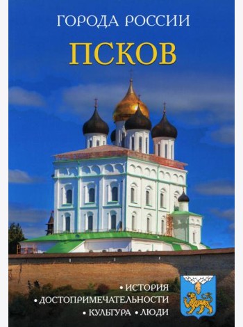 Города России. Псков: Энциклопедия