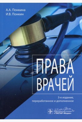 Права врачей. 3-е изд., перераб. и доп