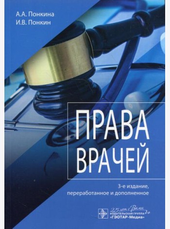 Права врачей. 3-е изд., перераб. и доп