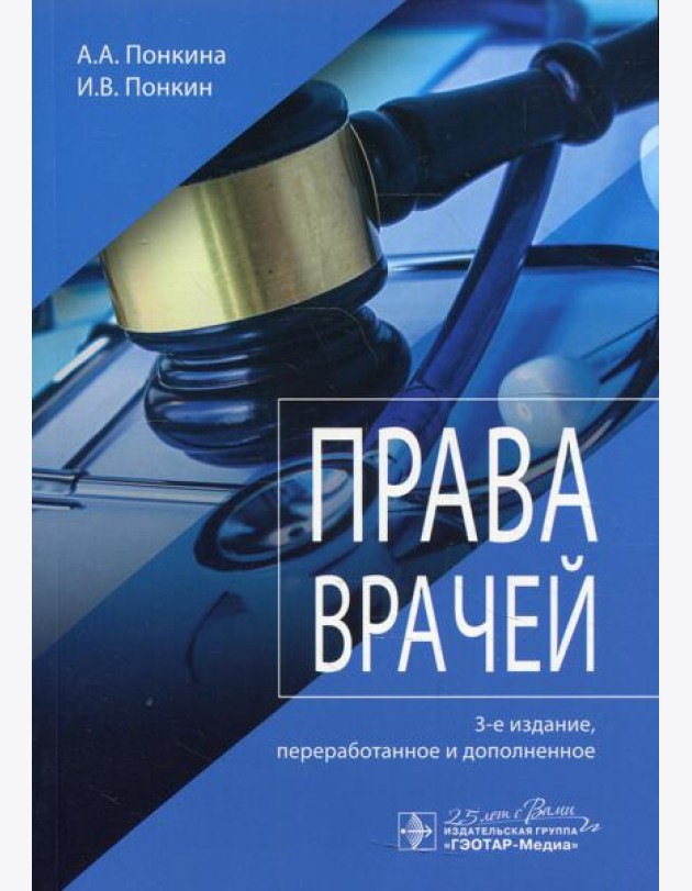 Права врачей. 3-е изд., перераб. и доп