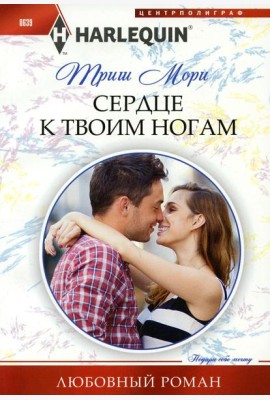 Сердце к твоим ногам