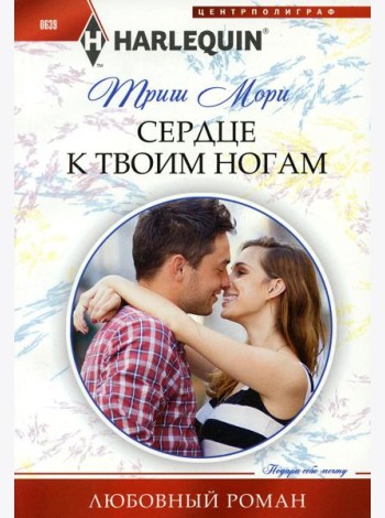 Сердце к твоим ногам