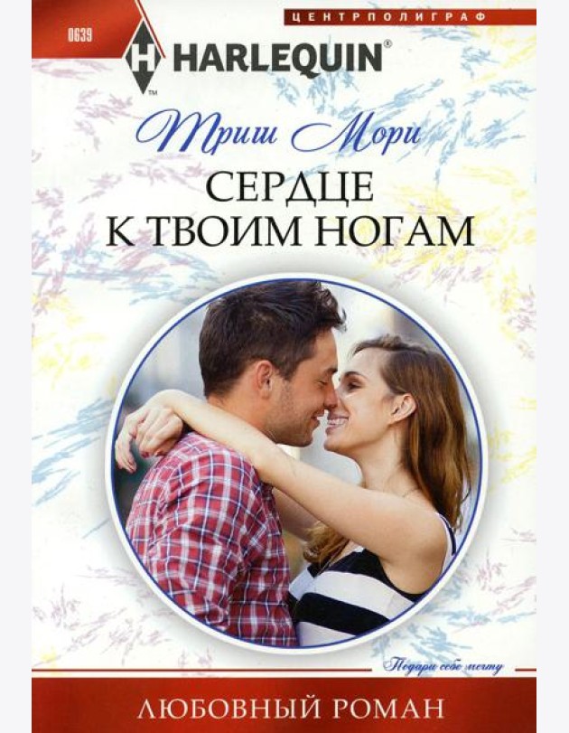 Сердце к твоим ногам