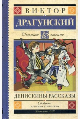 Денискины рассказы: рассказы