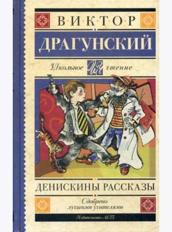 Денискины рассказы: рассказы