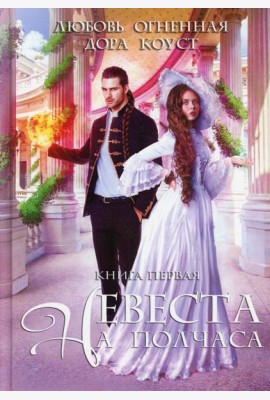 Невеста на полчаса