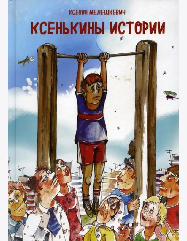 Ксенькины истории