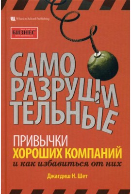 Саморазрушительные привычки хороших компаний и как избавиться от них