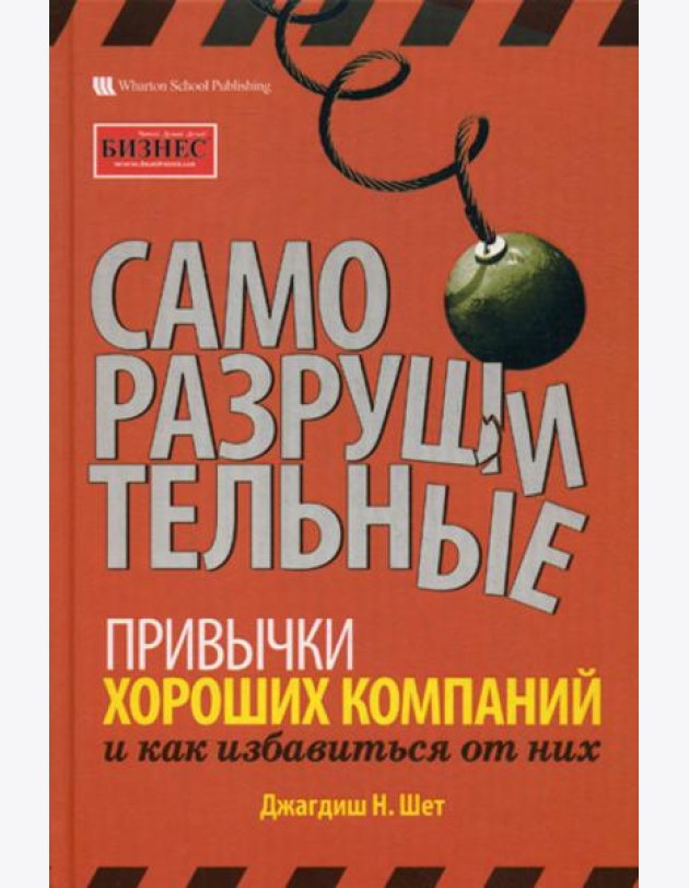 Саморазрушительные привычки хороших компаний и как избавиться от них