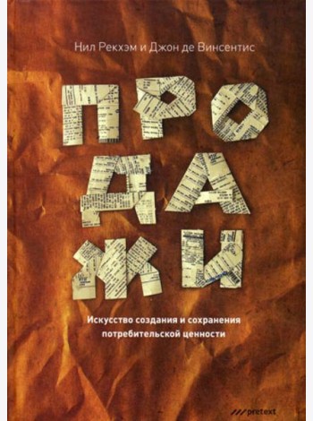 Продажи. Искусство создания и сохранения потребительской ценности