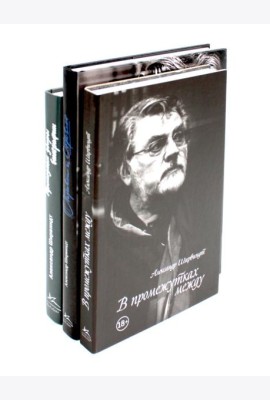 Александр Ширвиндт (комплект из 3-х книг)