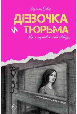 Девочка и тюрьма. Как я нарисовала себе свободу…: роман