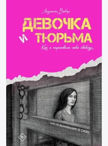 Девочка и тюрьма. Как я нарисовала себе свободу…: роман