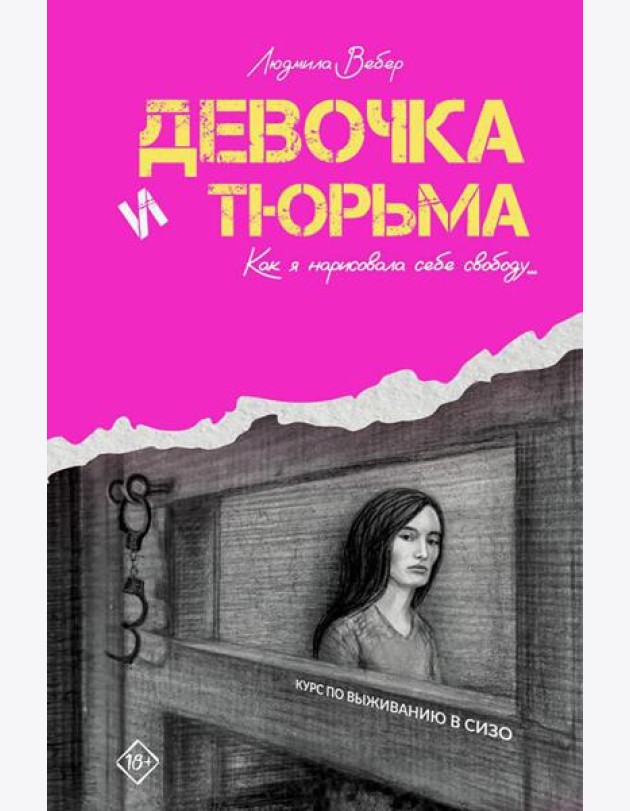Девочка и тюрьма. Как я нарисовала себе свободу…: роман