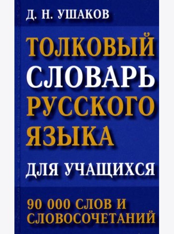 Толковый словарь русского языка для учащихся. 90 тыс. слов и словосочетаний
