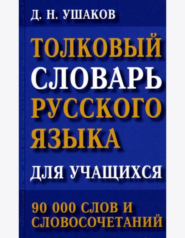 Толковый словарь русского языка для учащихся. 90 тыс. слов и словосочетаний