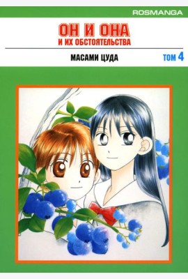 Он и она и их обстоятельства. Т. 4: манга