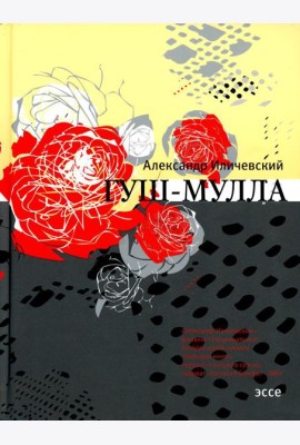 Гуш-Мулла: эссе