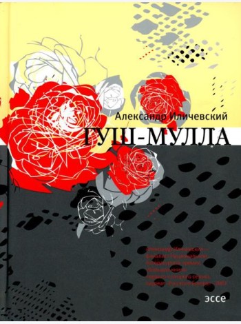 Гуш-Мулла: эссе