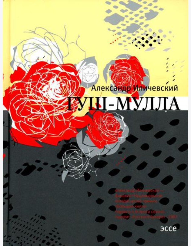Гуш-Мулла: эссе