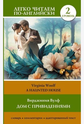 Дом с привидениями. Уровень 2 = A Haunted House: на англ.яз