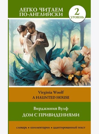 Дом с привидениями. Уровень 2 = A Haunted House: на англ.яз