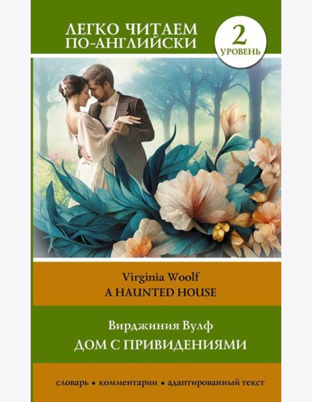 Дом с привидениями. Уровень 2 = A Haunted House: на англ.яз