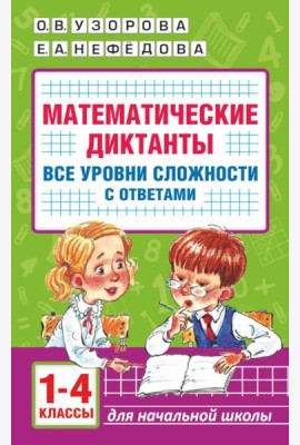 Математические диктанты. Начальная школа. Все уровни сложности с ответами. 1-4 кл