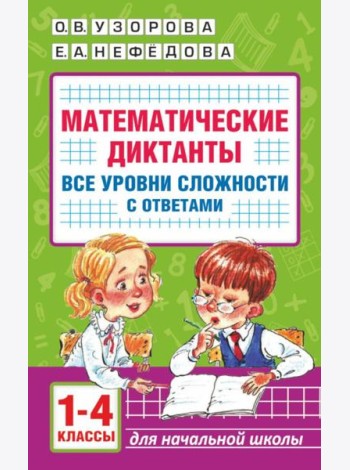 Математические диктанты. Начальная школа. Все уровни сложности с ответами. 1-4 кл