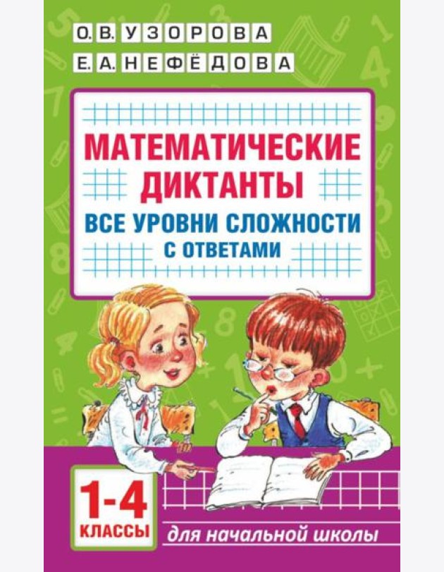 Математические диктанты. Начальная школа. Все уровни сложности с ответами. 1-4 кл