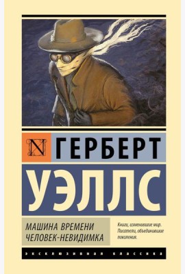 Машина времени. Человек-невидимка: романы