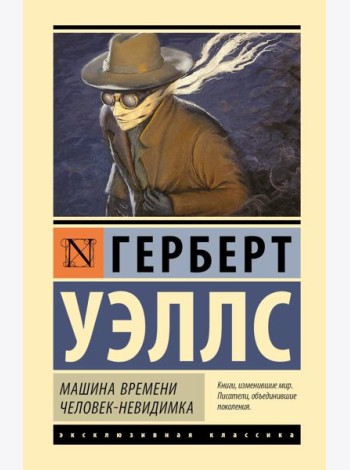 Машина времени. Человек-невидимка: романы