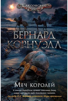 Меч королей: роман