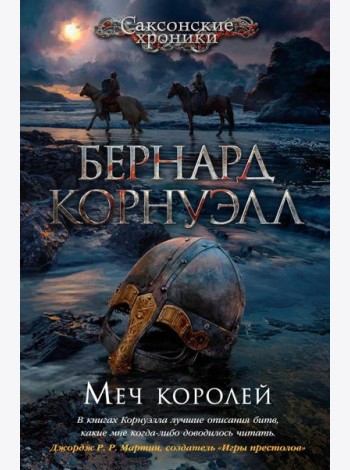 Меч королей: роман