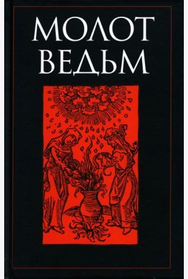Молот ведьм