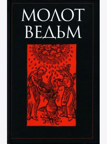 Молот ведьм