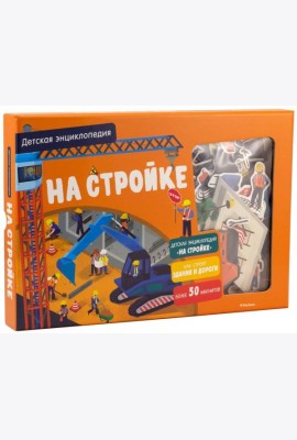 На стройке. Интерактивная детская энциклопедия с магнитами (в коробке)