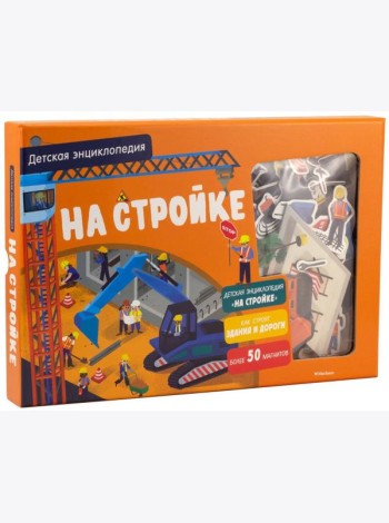 На стройке. Интерактивная детская энциклопедия с магнитами (в коробке)