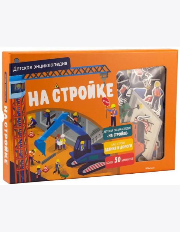 На стройке. Интерактивная детская энциклопедия с магнитами (в коробке)