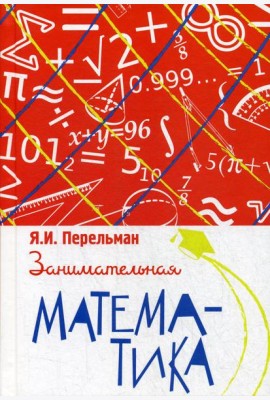Занимательная математика