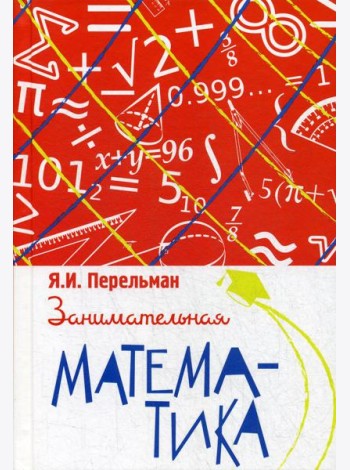 Занимательная математика