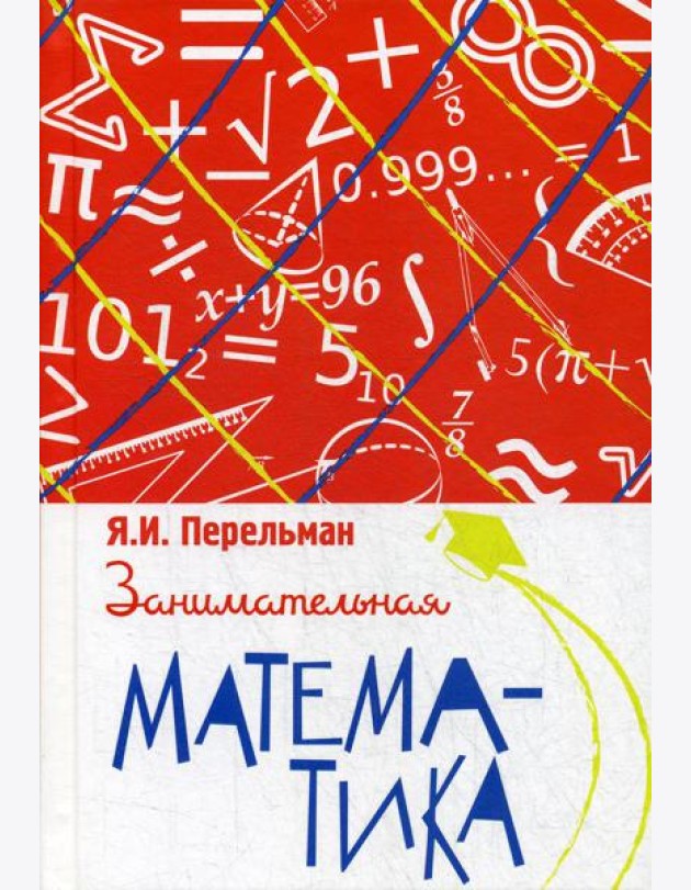 Занимательная математика