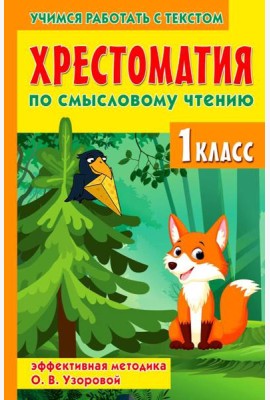 Хрестоматия по смысловому чтению. 1 кл