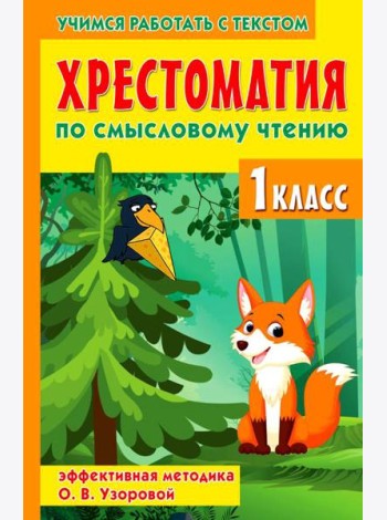 Хрестоматия по смысловому чтению. 1 кл
