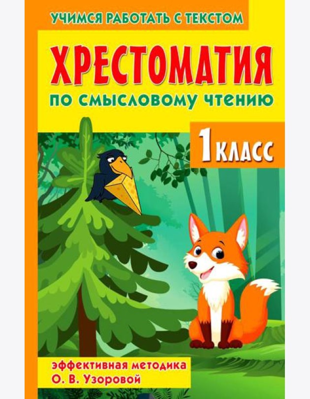 Хрестоматия по смысловому чтению. 1 кл