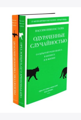 Одураченные случайностью. Рискуя собственной шкурой (в 2-х книгах)