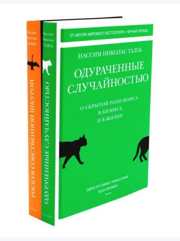 Одураченные случайностью. Рискуя собственной шкурой (в 2-х книгах)