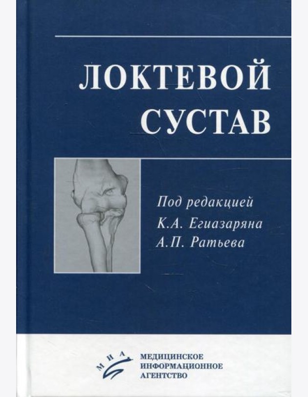 Локтевой сустав: Учебное пособие